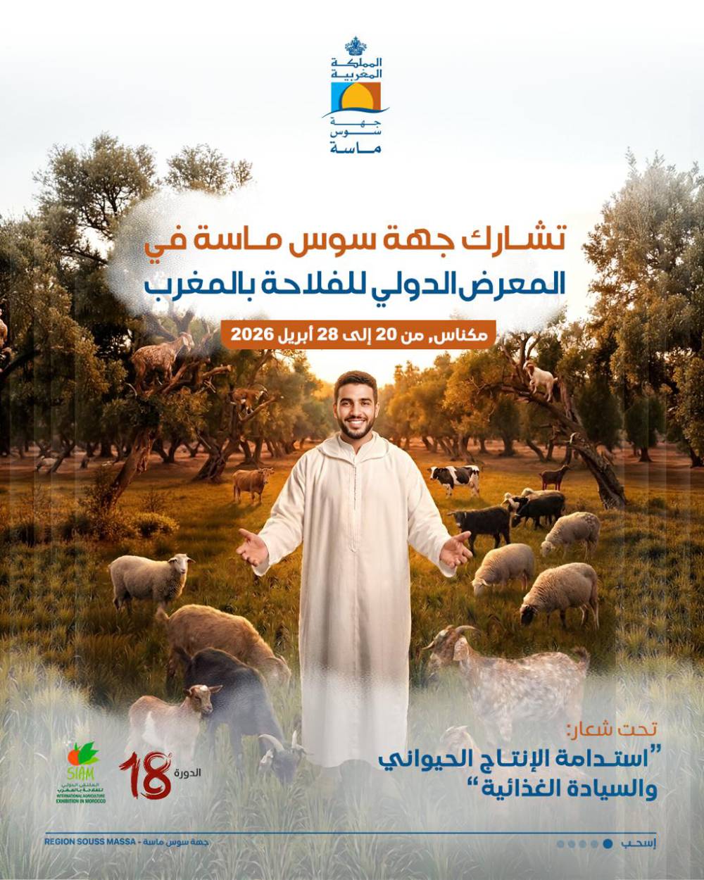 جهة سوس ماسة تبرز مؤهلاتها الفلاحية خلال مشاركتها  في الدورة الـ18 للمعرض الدولي للفلاحة بالمغرب