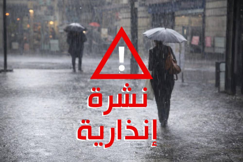 نشرة إنذارية: تساقطات مطرية رعدية، ثلوج وبرد ورياح قوية بعدد من مناطق المملكة