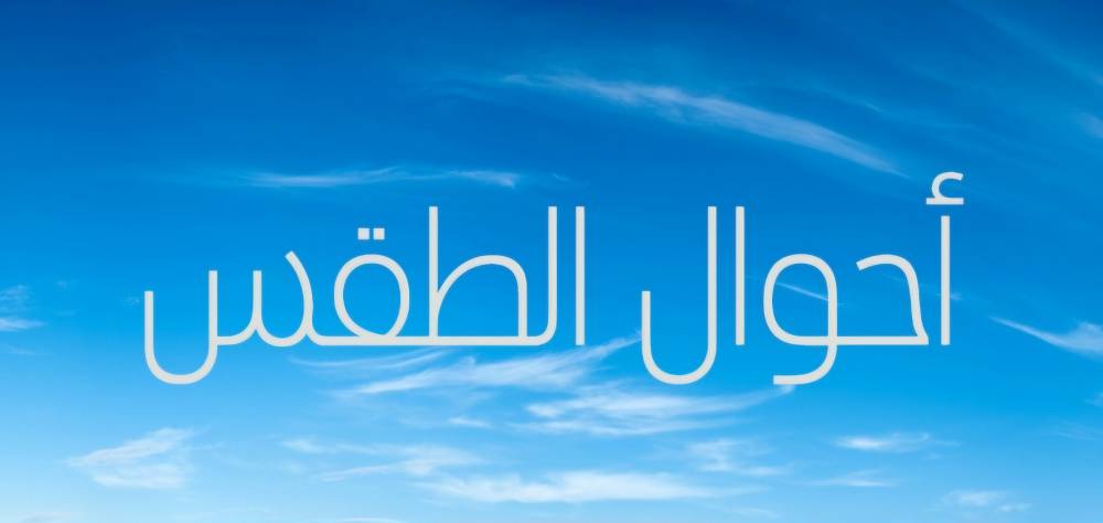 توقعات أحوال الطقس بالمغرب ليوم الأربعاء 2 يوليوز