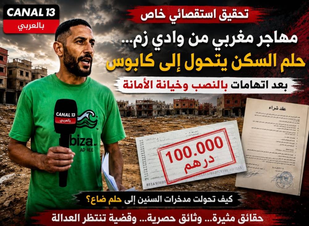 مهاجر مغربي من وادي زم... حلم السكن يتحول إلى كابوس بعد اتهامات بالنصب وخيانة الأمانة