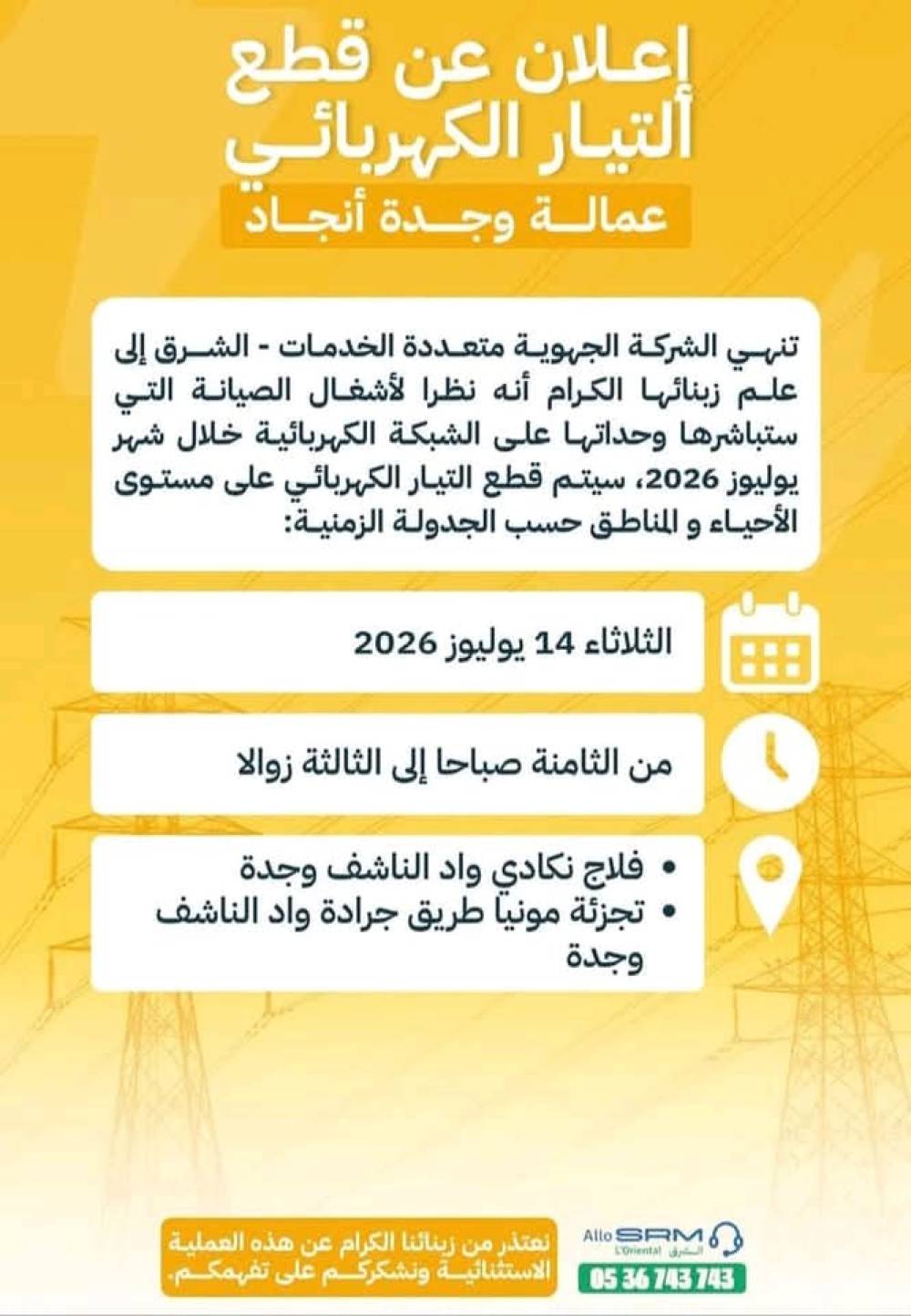 وجدة... إعلان عن انقطاع التيار الكهربائي بسبب أشغال الصيانة