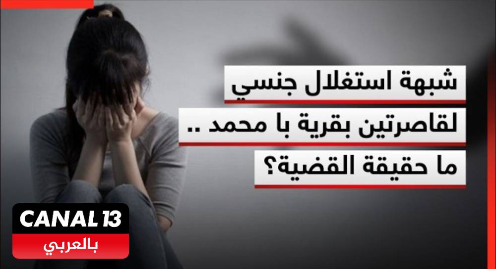 شبهة استغلال قاصرتين بقرية با