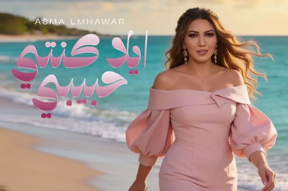 أسماء لمنور تعود إلى الساحة الفنية بأغنية جديدة بعنوان "إلى كنتي حبيبي"