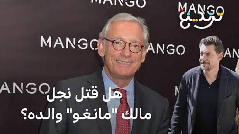 وفاة مؤسس “مانغو” تعود للواجهة.. والابن في دائرة الشبهات