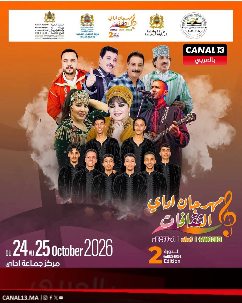 مهرجان أداي الثقافات يعود في دورته الثانية يومي 24 و25 أكتوبر